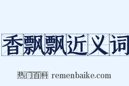 香飘飘近义词是什么意思的图片